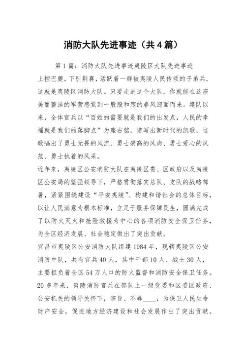 消防大队先进事迹共4篇.docx