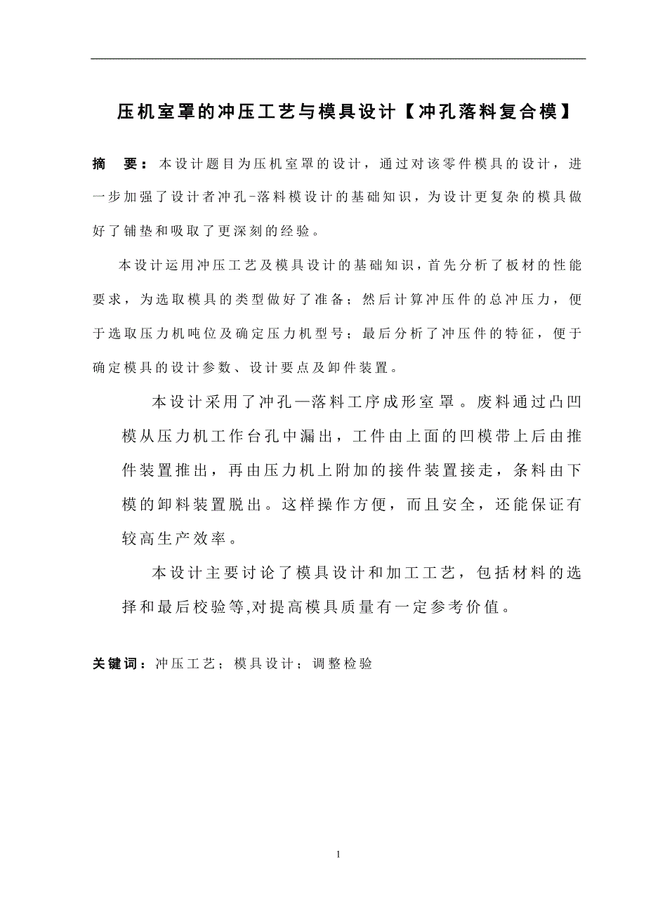 毕业设计论文压机室罩的冲压工艺与模具设计.doc_第1页