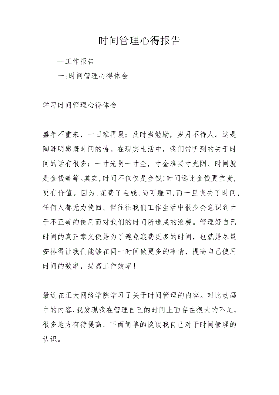时间管理心得报告.doc_第1页