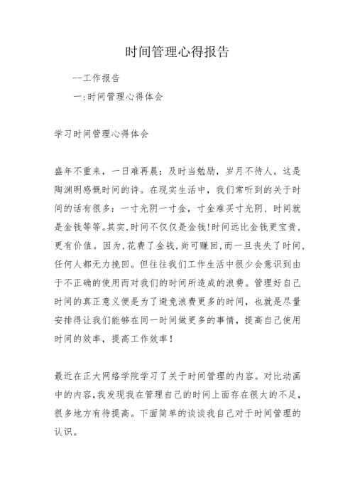 时间管理心得报告.doc