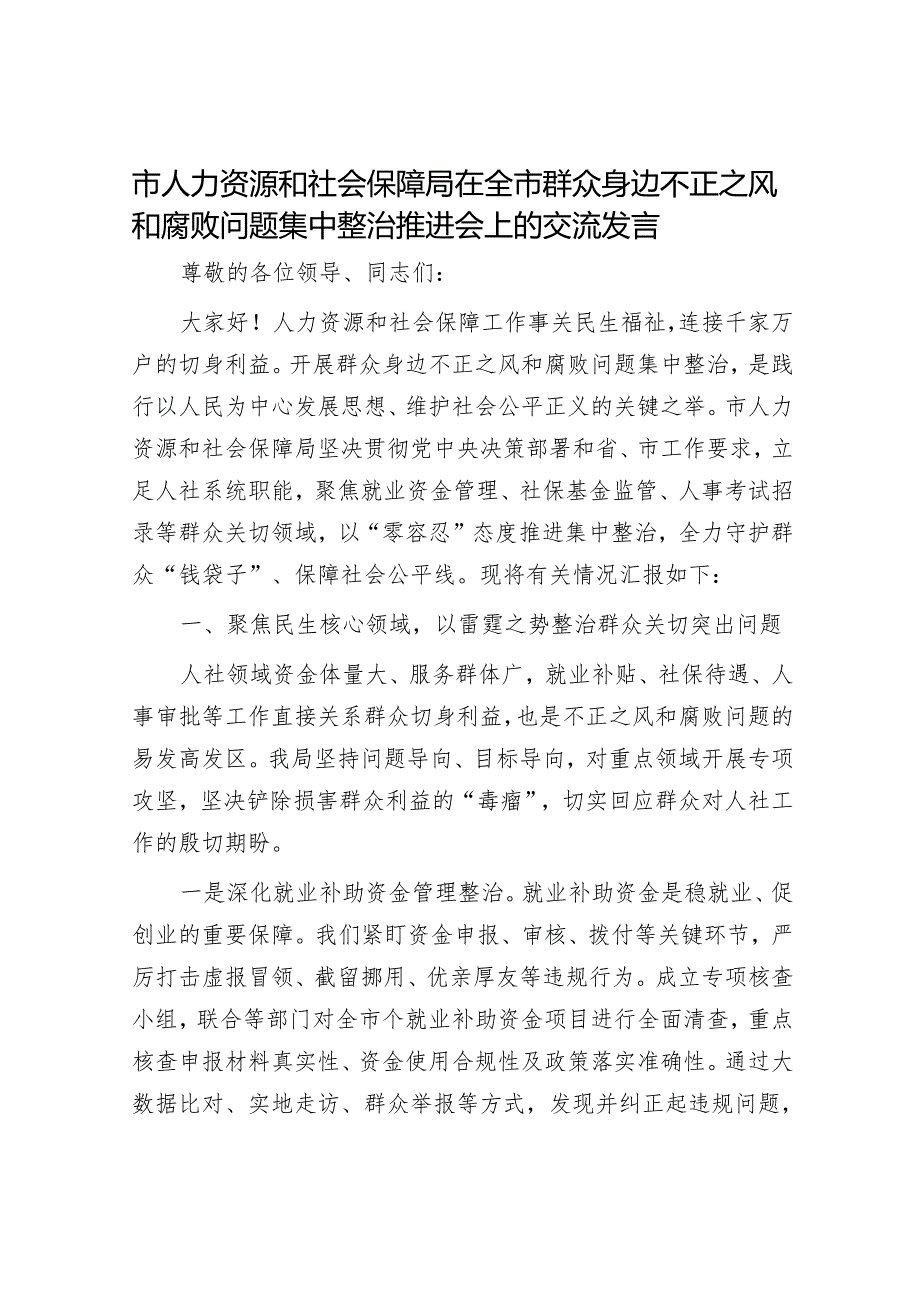 市人力资源和社会保障局在全市群众身边不正之风和腐败问题集中整治推进会上的交流发言.docx_第1页