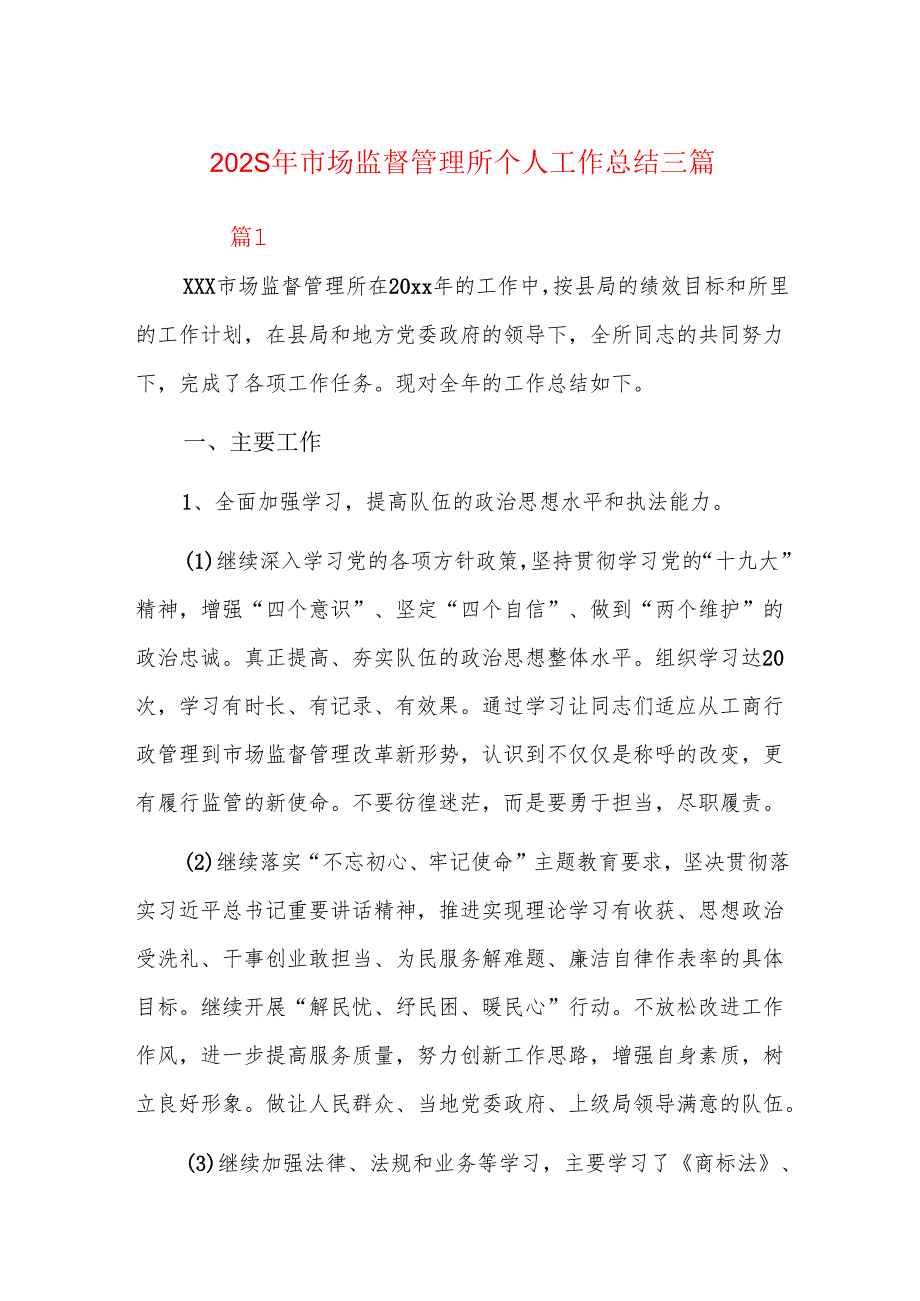 2025年市场监督管理所个人工作总结三篇.docx_第1页