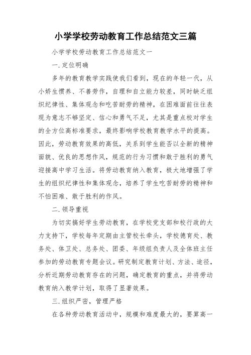 小学学校劳动教育工作总结范文三篇.doc