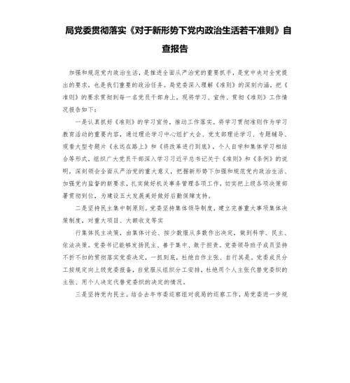 局党委贯彻落实对于新形势下党内政治生活若干准则自查报告.docx