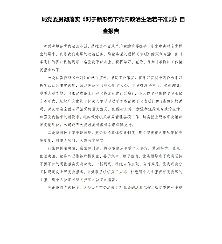 局党委贯彻落实对于新形势下党内政治生活若干准则自查报告.docx_第1页