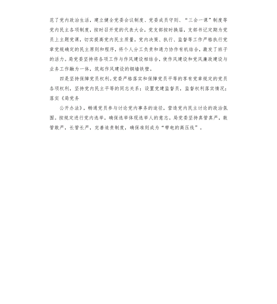 局党委贯彻落实对于新形势下党内政治生活若干准则自查报告.docx_第2页