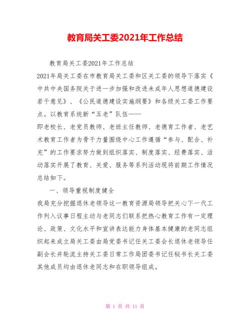 教育局关工委2021年工作总结.doc