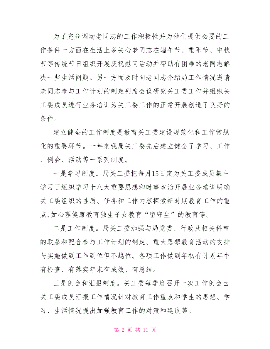 教育局关工委2021年工作总结.doc_第2页