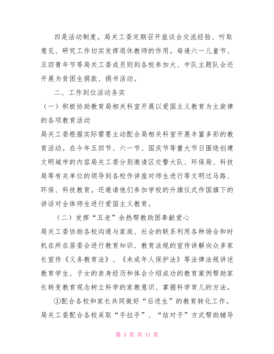 教育局关工委2021年工作总结.doc_第3页