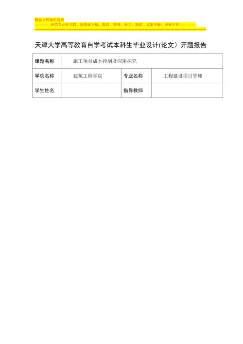 施工项目成本控制及应用探究开题报告.doc