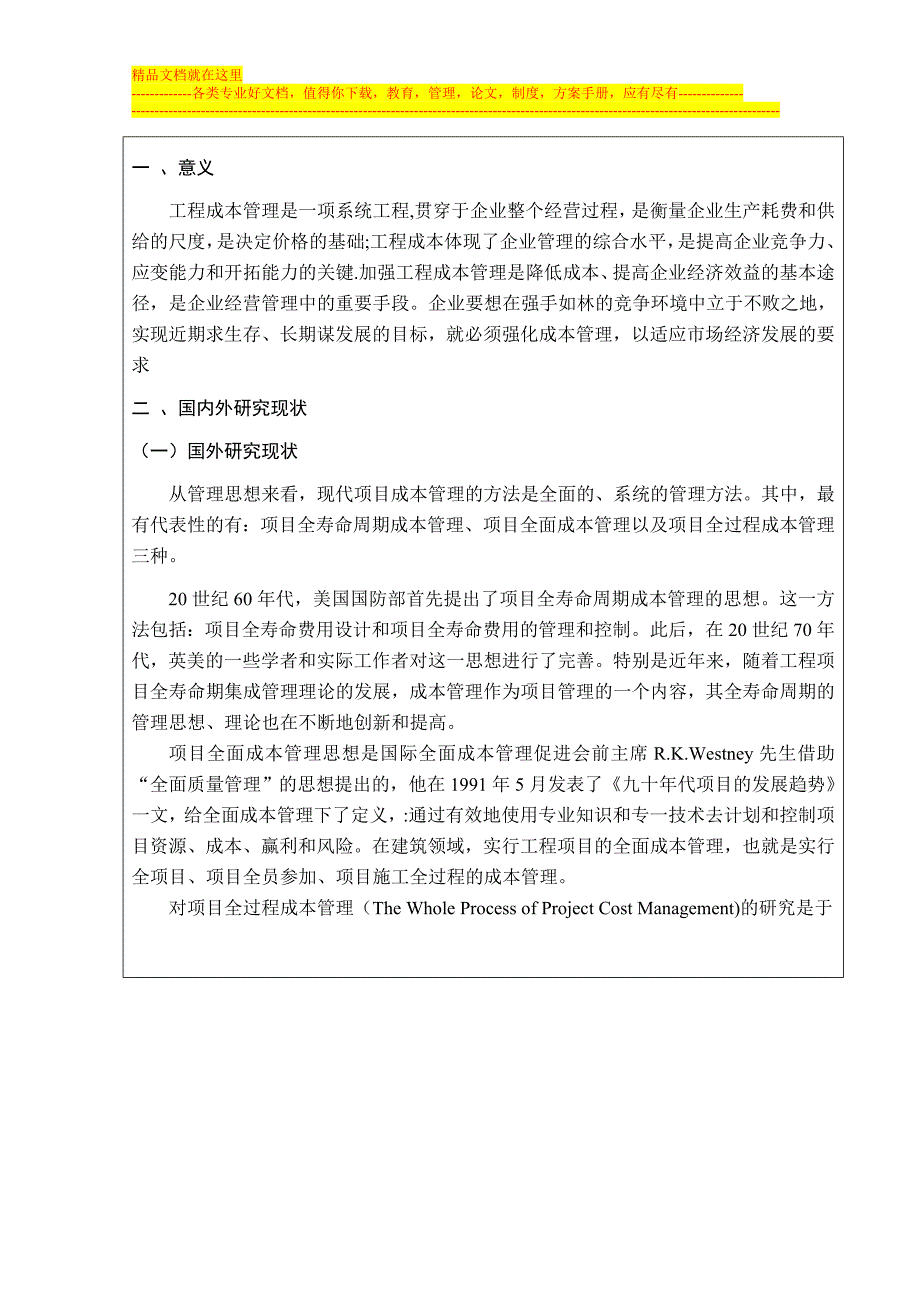 施工项目成本控制及应用探究开题报告.doc_第2页