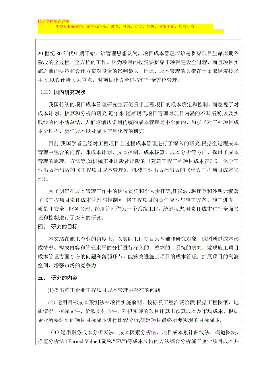 施工项目成本控制及应用探究开题报告.doc_第3页
