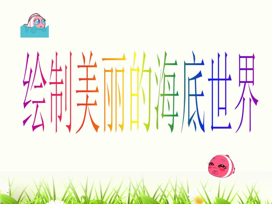 小学信息技术美丽的海底世界.ppt_第3页