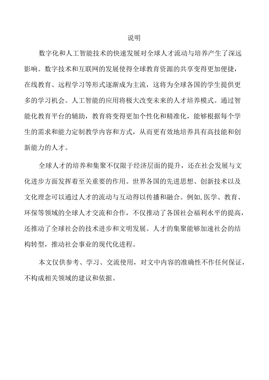 全球人才培养与集聚能力提升路径解析.docx_第2页