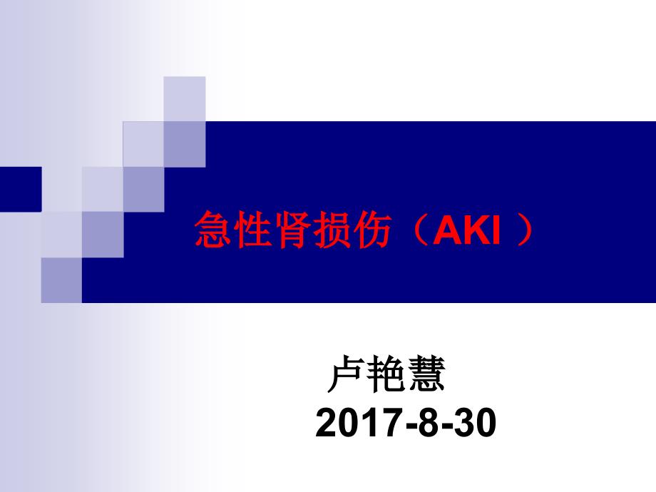 急性肾损伤PPT课件.ppt_第1页