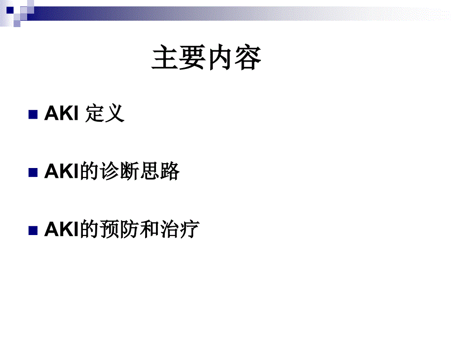 急性肾损伤PPT课件.ppt_第2页