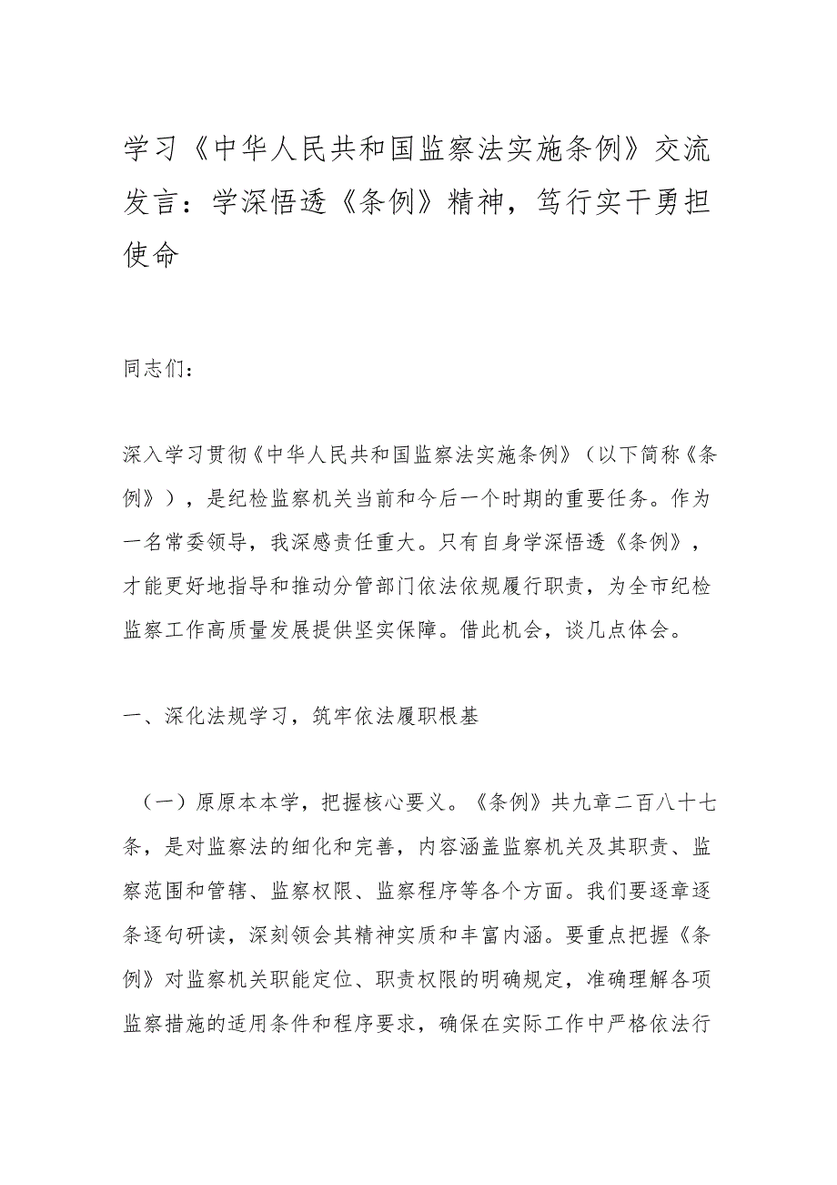 学习《中华人民共和国监察法实施条例》交流发言：学深悟透《条例》精神笃行实干勇担使命.docx_第1页