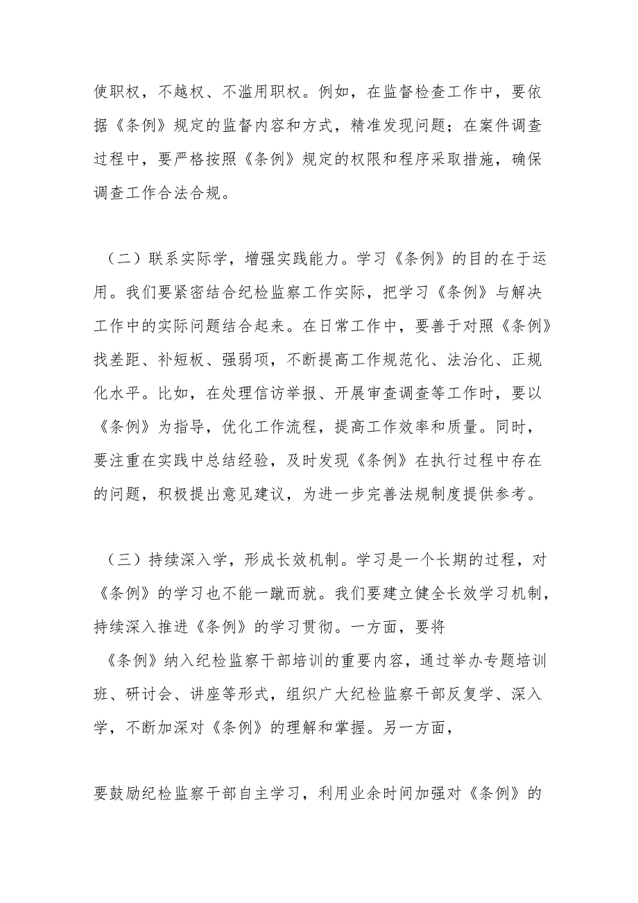 学习《中华人民共和国监察法实施条例》交流发言：学深悟透《条例》精神笃行实干勇担使命.docx_第2页