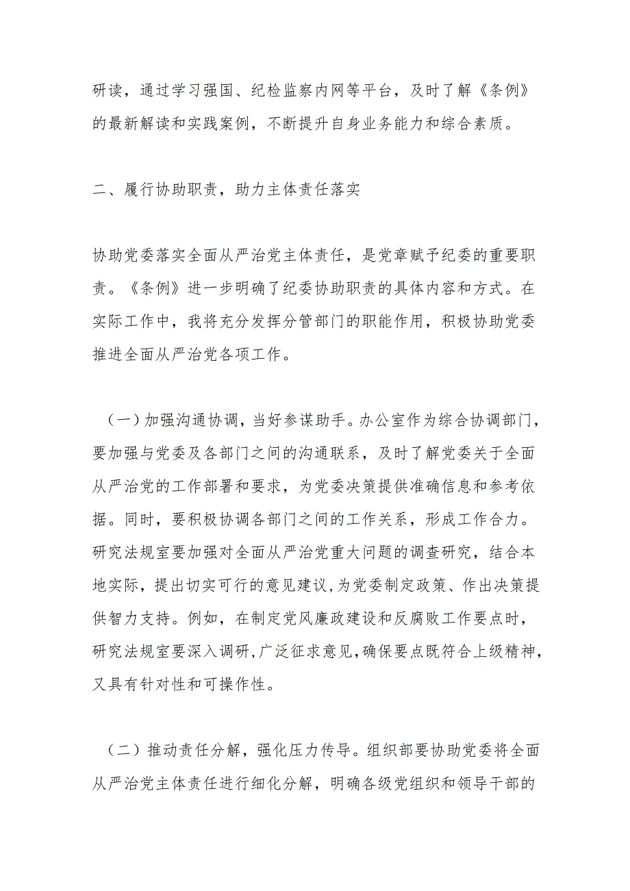 学习《中华人民共和国监察法实施条例》交流发言：学深悟透《条例》精神笃行实干勇担使命.docx_第3页