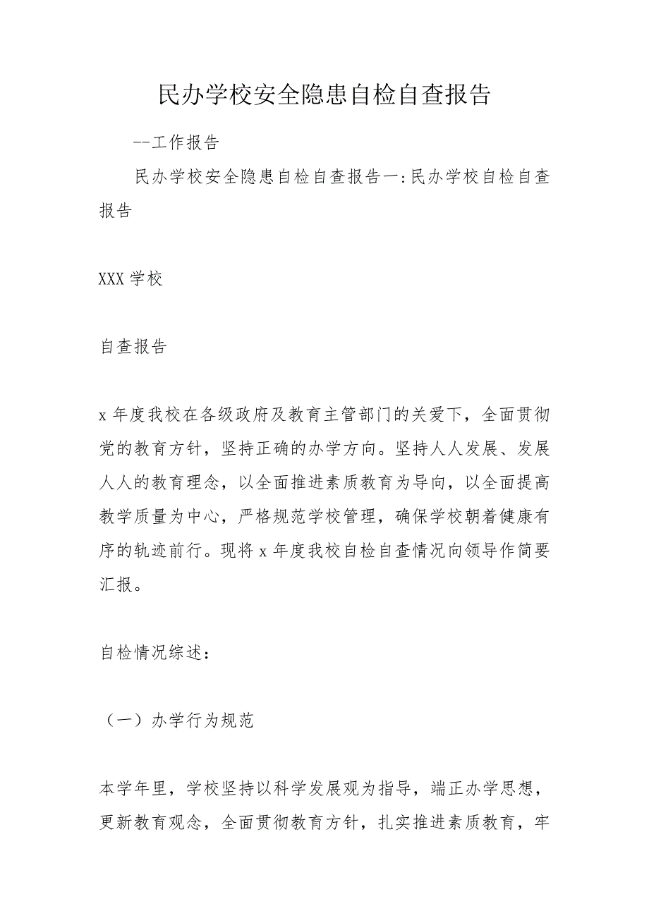 民办学校安全隐患自检自查报告.doc_第1页