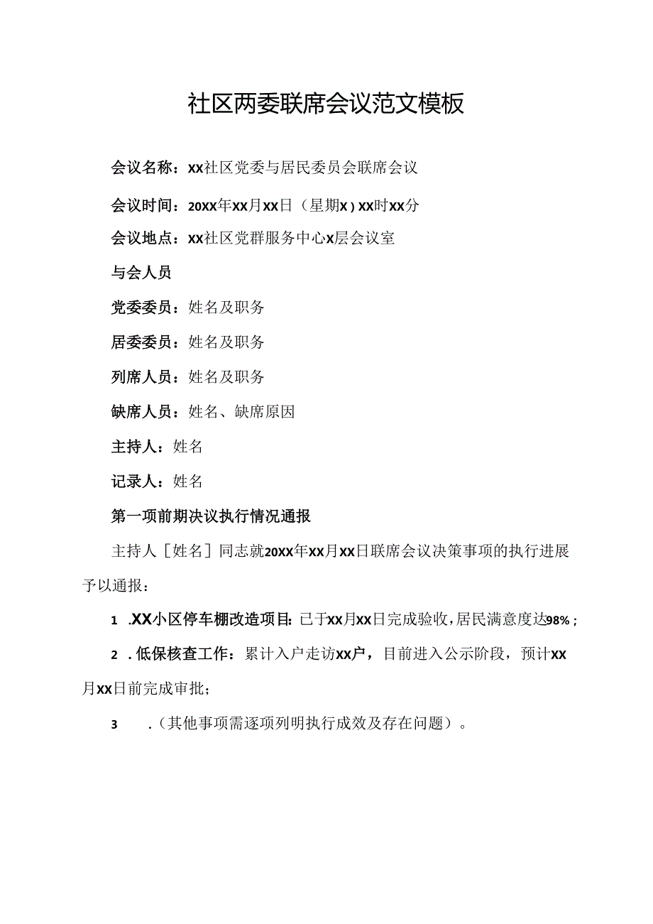 社区两委联席会议范文模板.docx_第1页