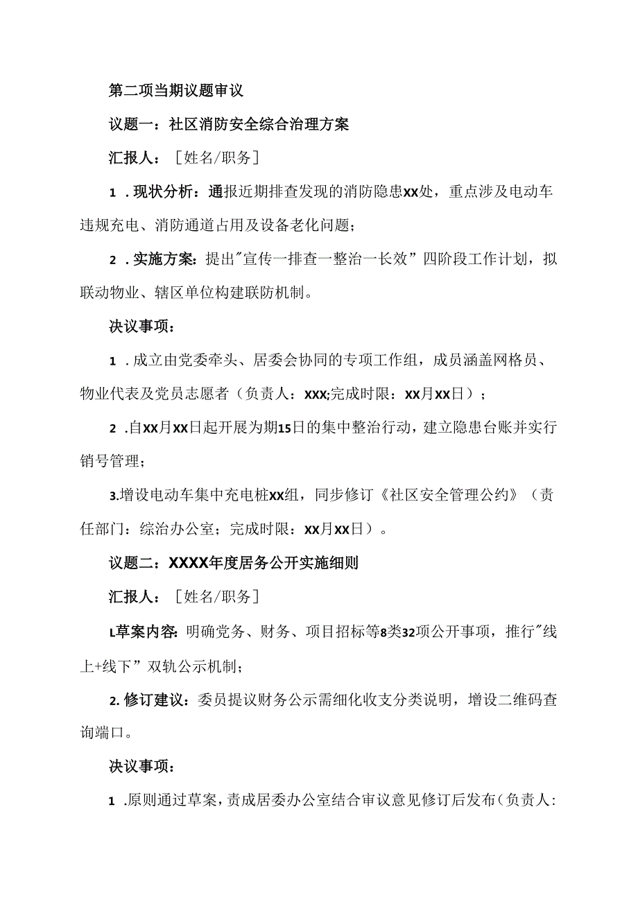 社区两委联席会议范文模板.docx_第2页