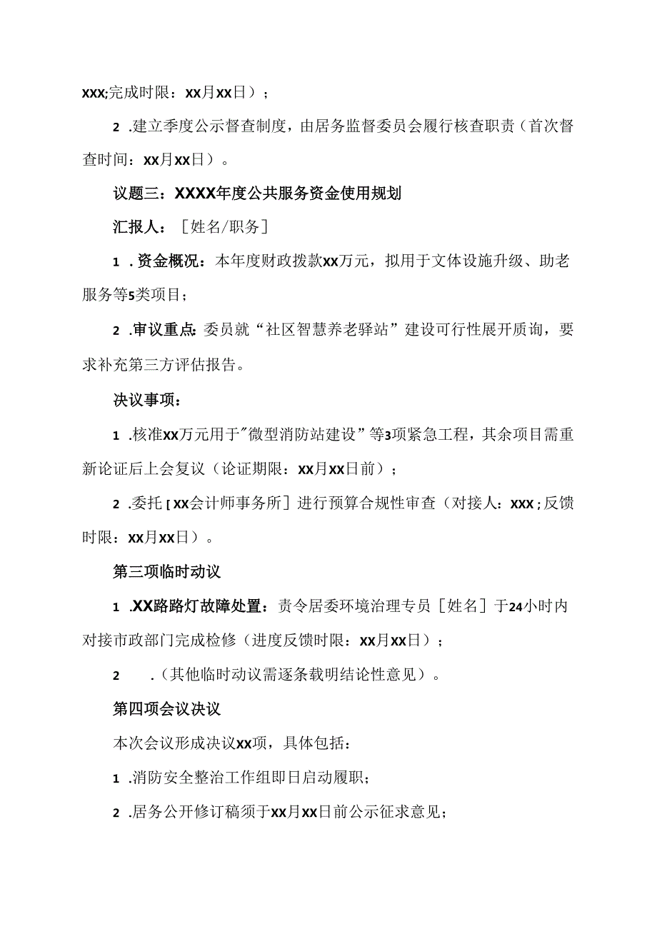 社区两委联席会议范文模板.docx_第3页