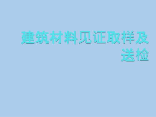 建筑材料见证取样及送检课件PPT.ppt