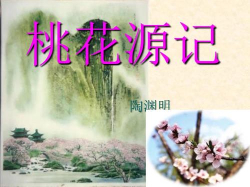 桃花源记优秀课件.ppt