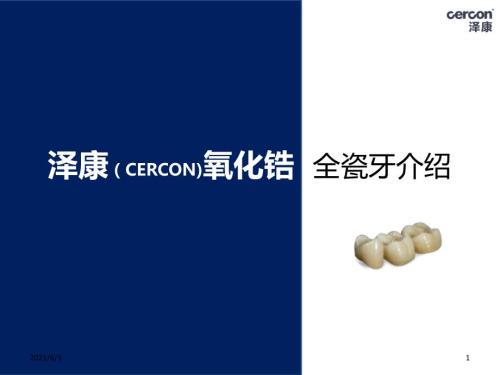 泽康CERCON氧化锆全瓷牙介绍百度文库.ppt