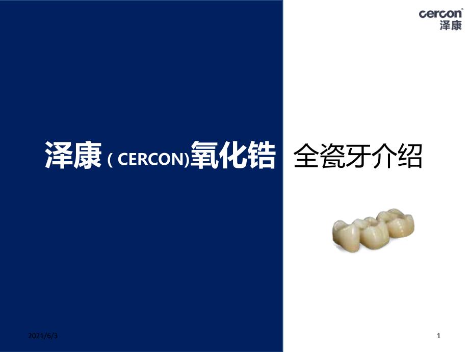 泽康CERCON氧化锆全瓷牙介绍百度文库.ppt_第1页