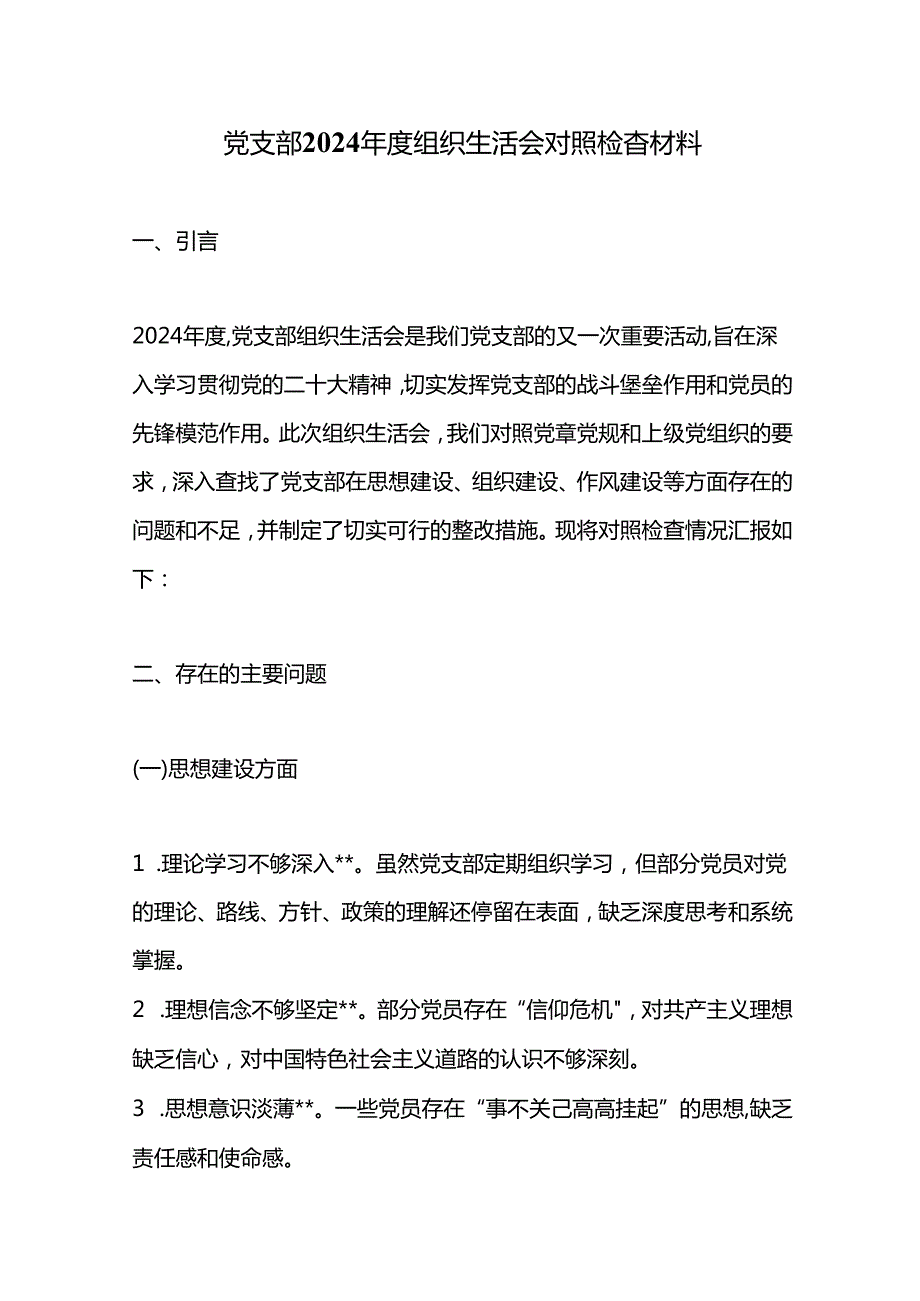 党支部2024组织生活会对照检查材料.docx_第1页