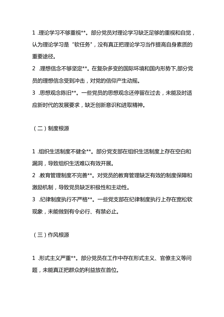 党支部2024组织生活会对照检查材料.docx_第3页