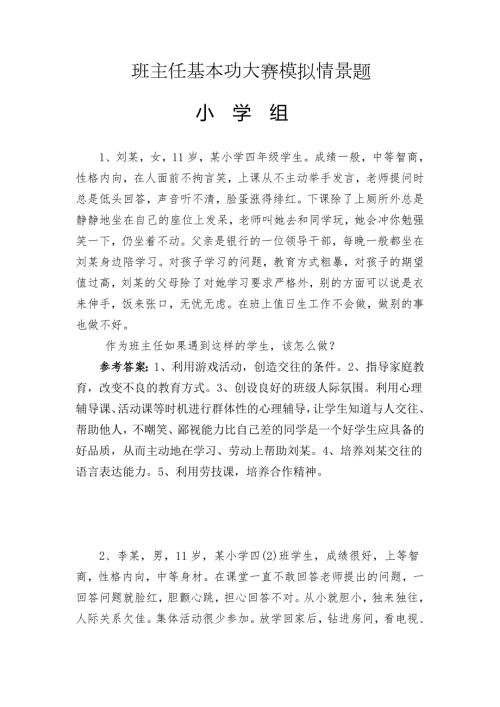 班主任基本功大赛模拟情景题.doc