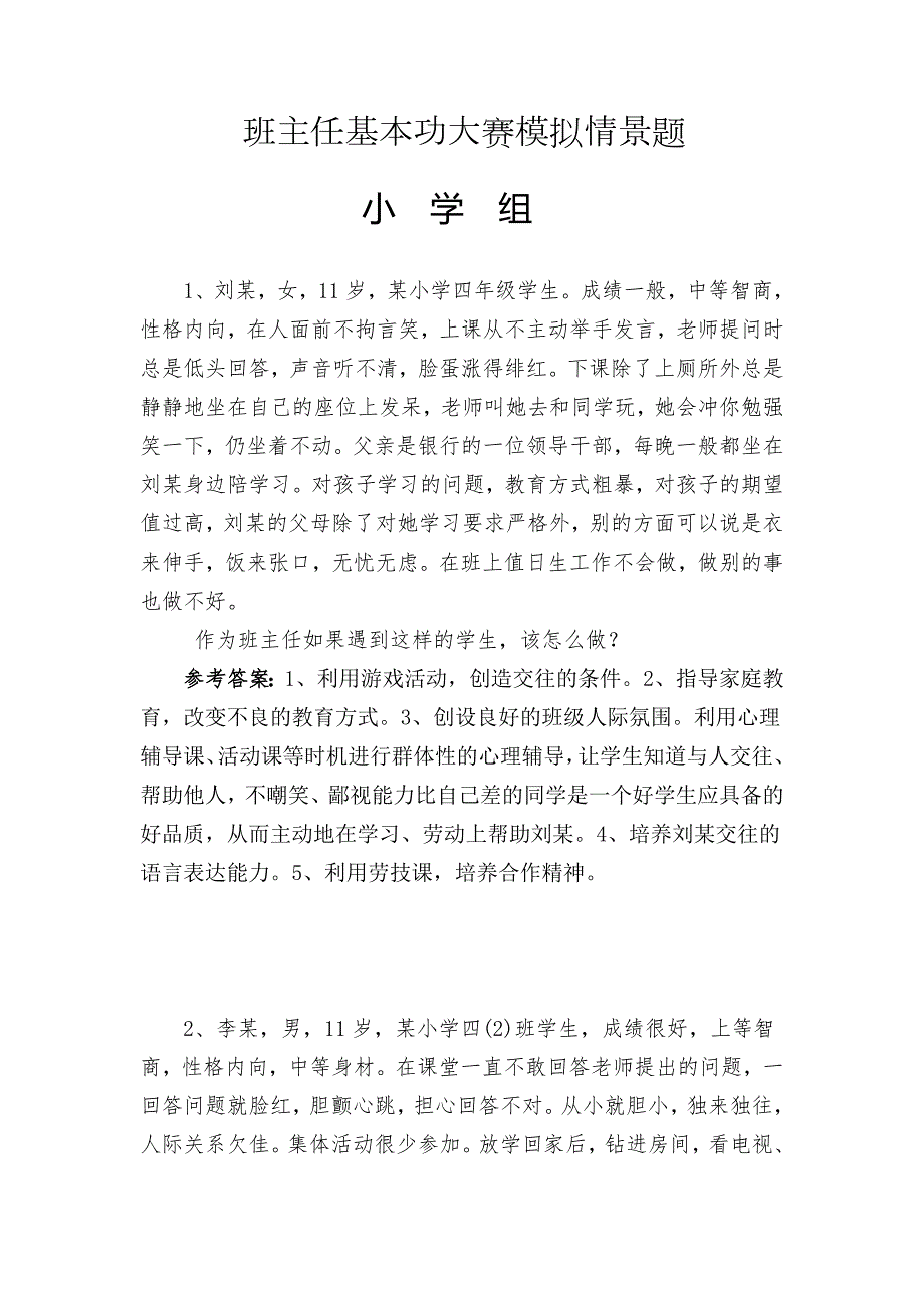 班主任基本功大赛模拟情景题.doc_第1页
