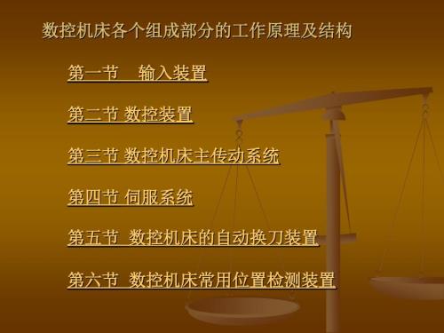 数控机床各组成部分.ppt