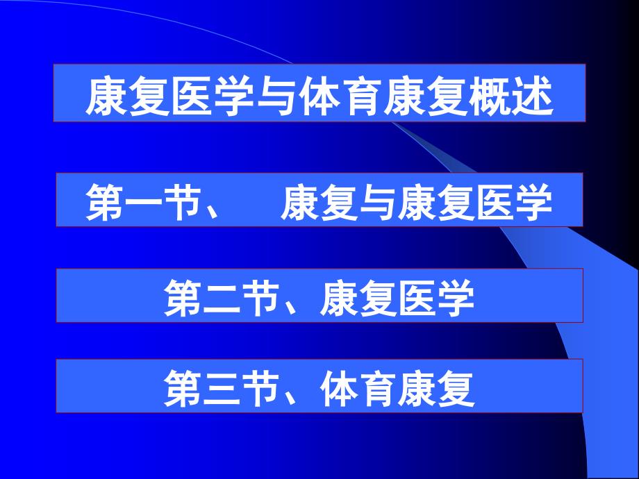 康复医学与体育康复概述.ppt_第1页