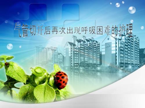 气管切开后再次出现呼吸困难的护理.ppt