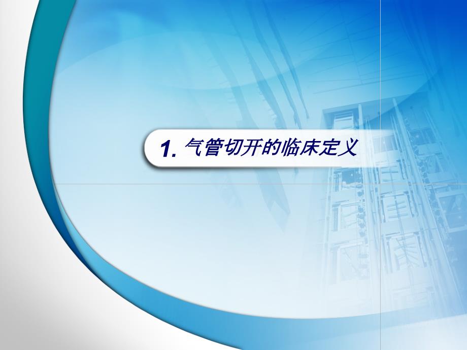气管切开后再次出现呼吸困难的护理.ppt_第3页