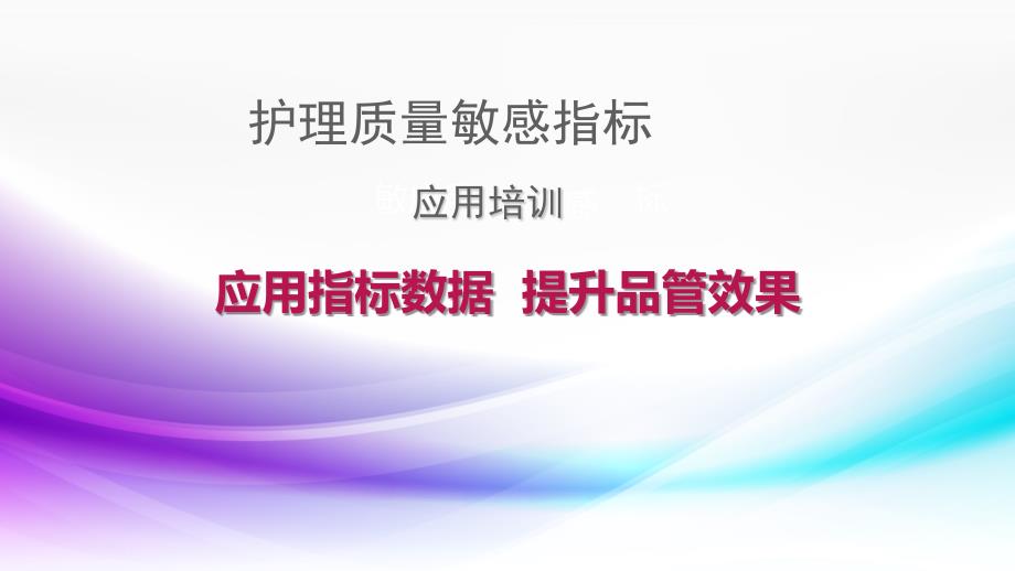 护理质量敏感指标ppt课件.pptx_第1页