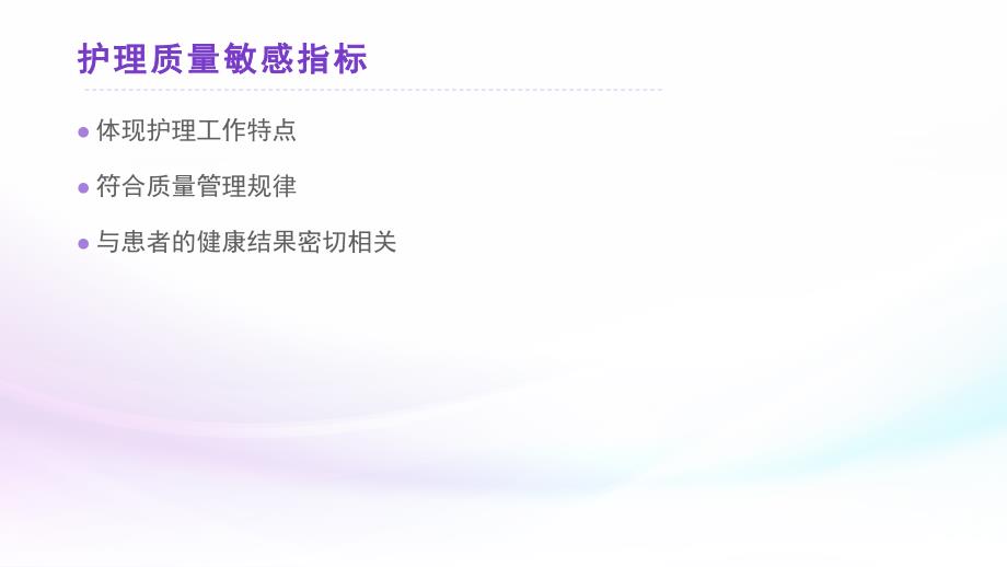 护理质量敏感指标ppt课件.pptx_第2页