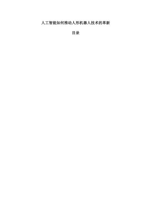 人工智能如何推动人形机器人技术的革新.docx