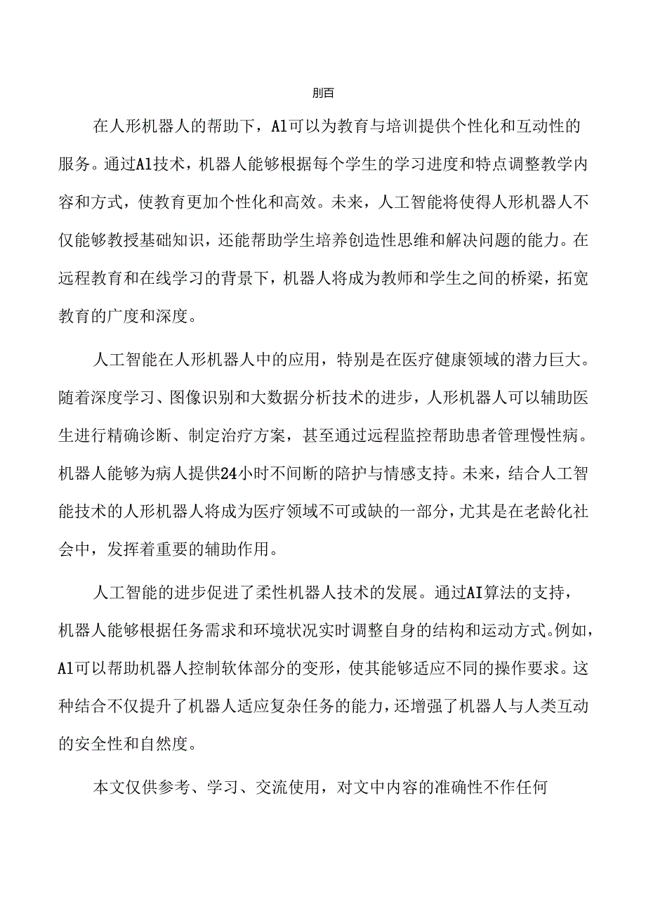 人工智能如何推动人形机器人技术的革新.docx_第2页
