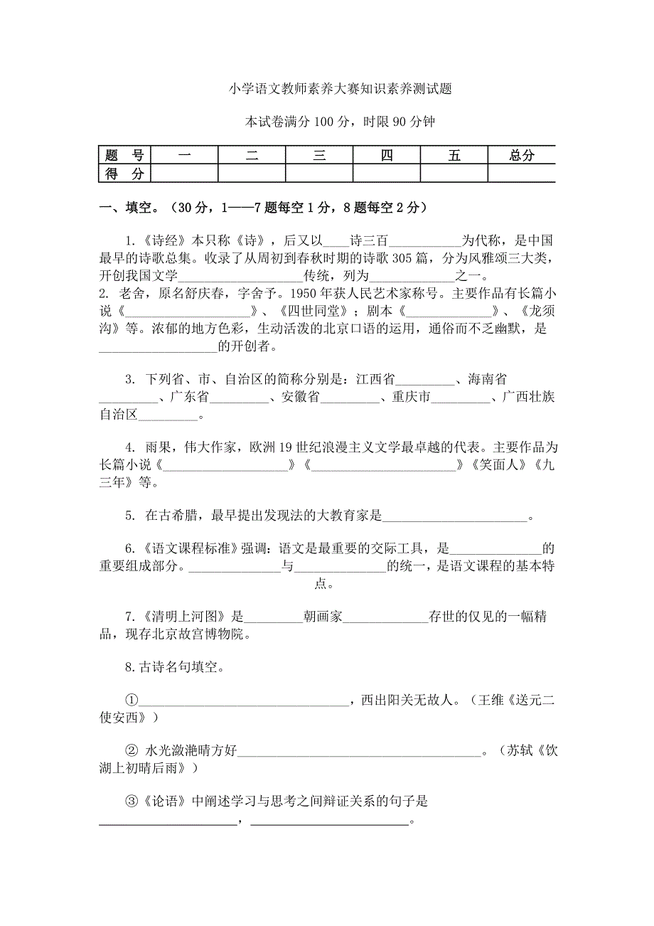 小学语文教师素养大赛测试题.doc_第1页