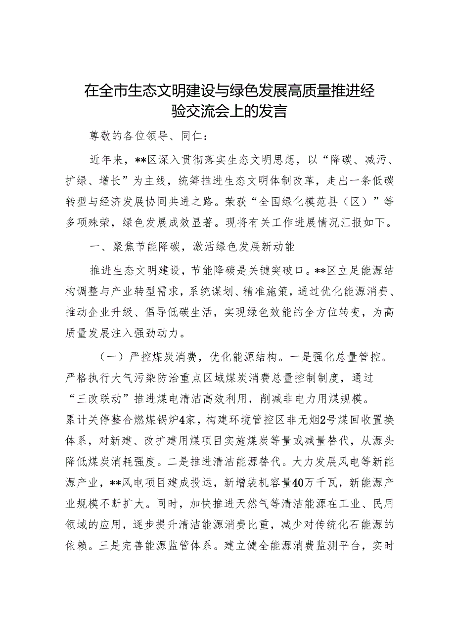 在全市生态文明建设与绿色发展高质量推进经验交流会上的发言.docx_第1页