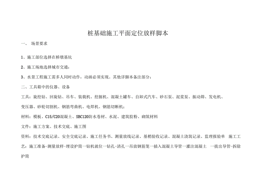 桩基础施工脚本课案.docx_第1页