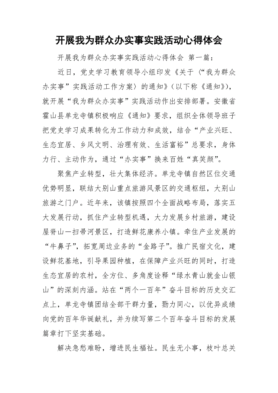 开展我为群众办实事实践活动心得体会.doc_第1页