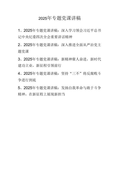 2025年专题党课学习讲稿 五篇.docx