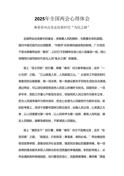 2025年学习全国两会发言稿资料多篇合集.docx