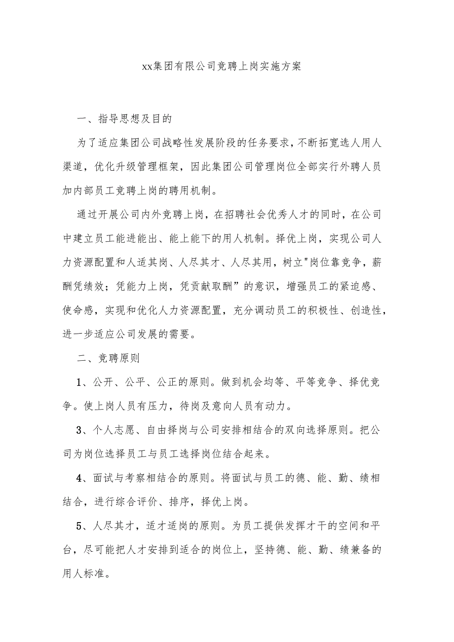 xx集团有限公司竞聘上岗实施方案.docx_第1页